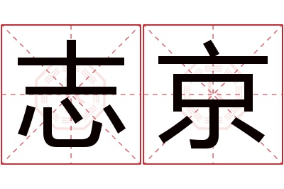 志京名字寓意