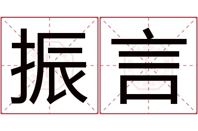 振言名字寓意