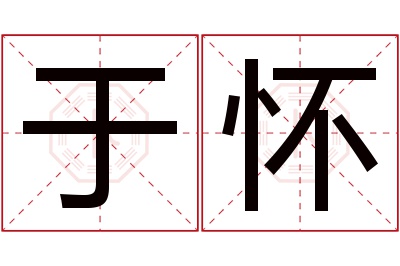 于怀名字寓意