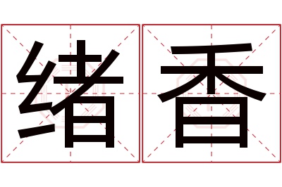 绪香名字寓意