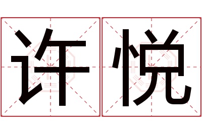 许悦名字寓意