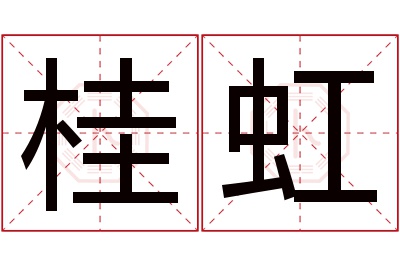 桂虹名字寓意