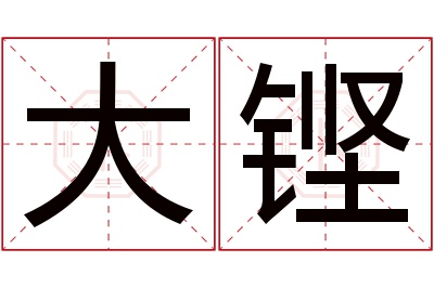 大铿名字寓意