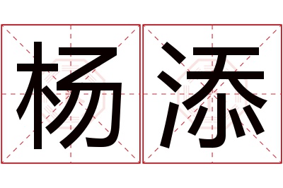 杨添名字寓意
