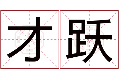 才跃名字寓意