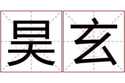 昊玄名字寓意