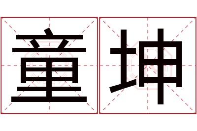 童坤名字寓意