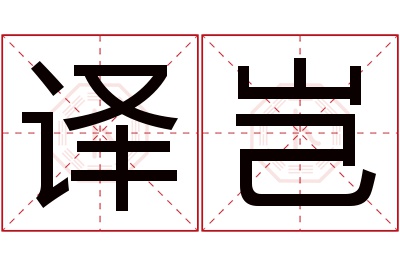 译岂名字寓意