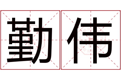 勤伟名字寓意