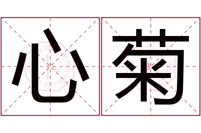 心菊名字寓意