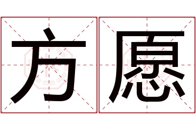 方愿名字寓意