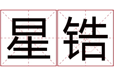 星锆名字寓意