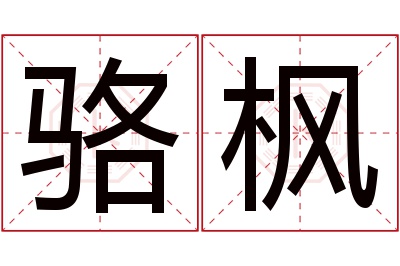 骆枫名字寓意 骆枫名字寓意