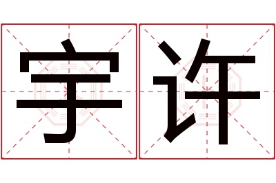 宇许名字寓意