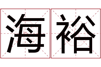 海裕名字寓意