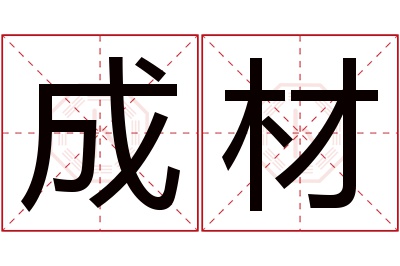 成材名字寓意