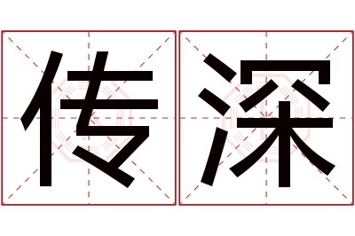 传深名字寓意