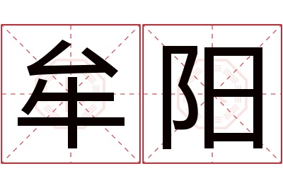 牟阳名字寓意