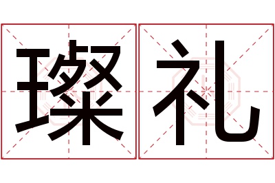 璨礼名字寓意