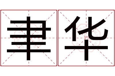 聿华名字寓意