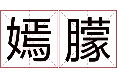 嫣朦名字寓意 嫣朦名字寓意