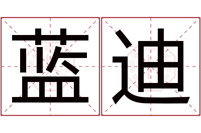 蓝迪名字寓意