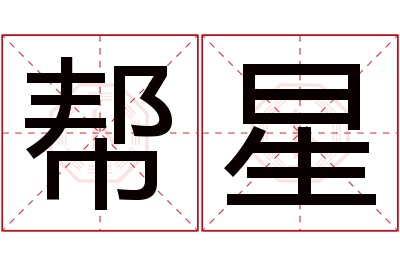 帮星名字寓意