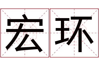 宏环名字寓意 宏环名字寓意