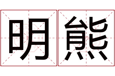 明熊名字寓意