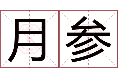 月参名字寓意