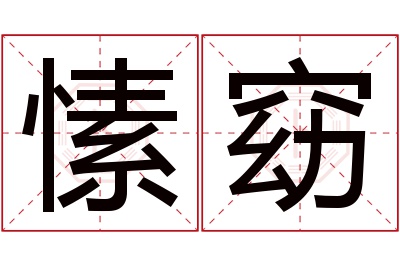 愫窈名字寓意