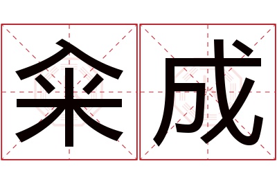 籴成名字寓意