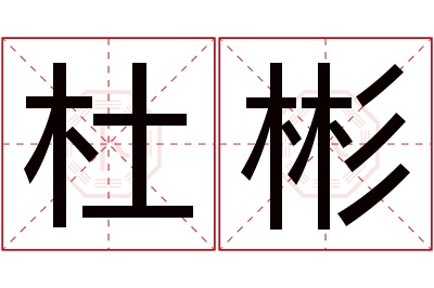 杜彬名字寓意