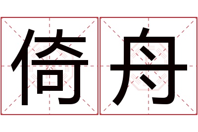 倚舟名字寓意