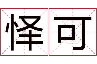 怿可名字寓意