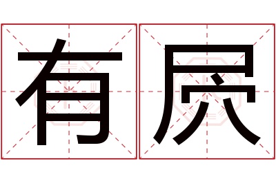 有屄名字寓意