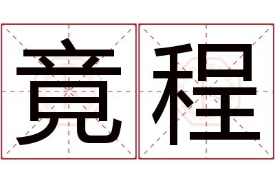 竟程名字寓意