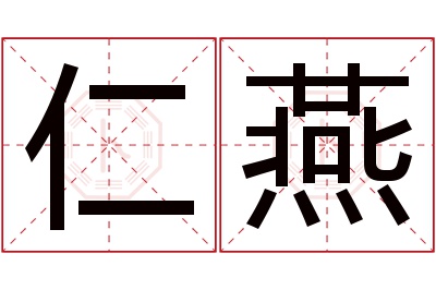 仁燕名字寓意