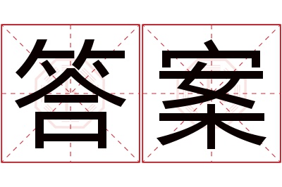 答案名字寓意