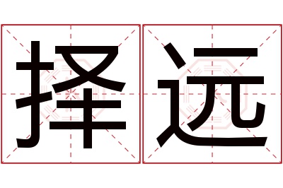 择远名字寓意