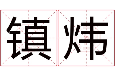 镇炜名字寓意