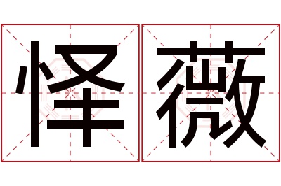 怿薇名字寓意