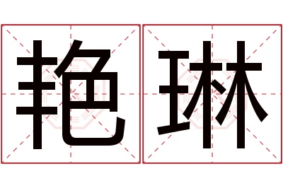 艳琳名字寓意