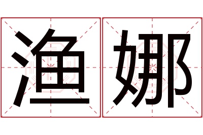 渔娜名字寓意