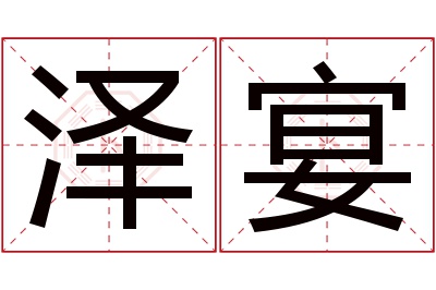 泽宴名字寓意