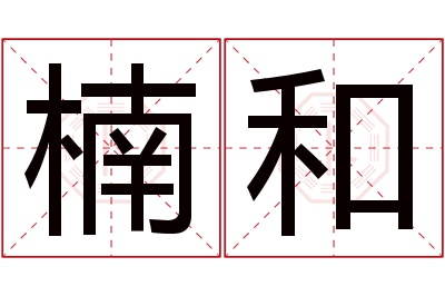 楠和名字寓意