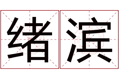 绪滨名字寓意