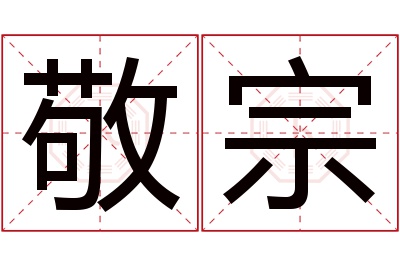 敬宗名字寓意