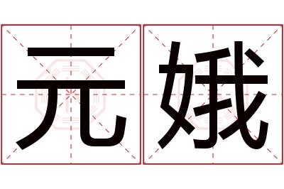 元娥名字寓意