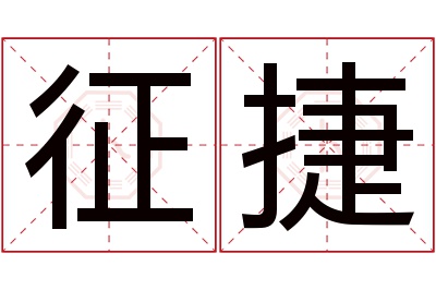 征捷名字怎么读?征,捷的读音是zhēng,jié.音律优美,朗朗上口.